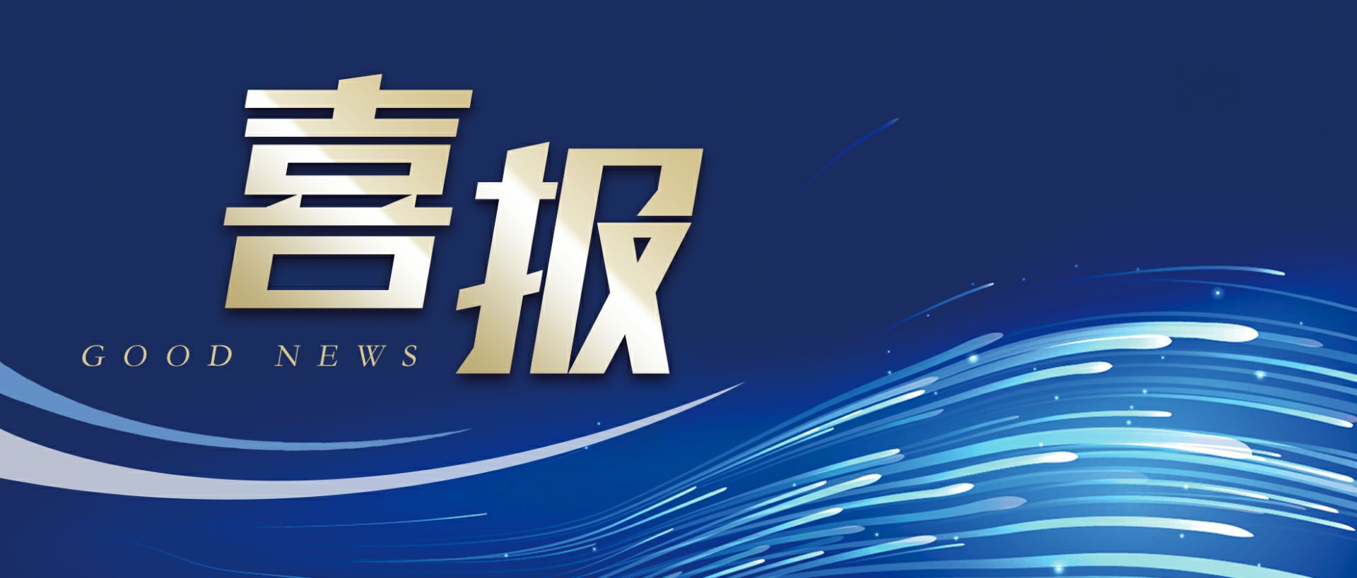 皇冠8xmax-crown官网(中国)有限公司作为轻工业唯一代表获选“福建省工业龙头企业”